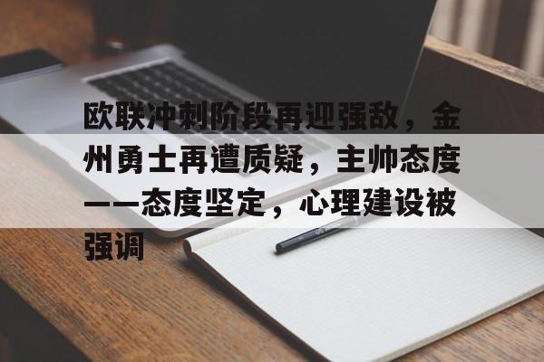 欧联冲刺阶段再迎强敌，金州勇士再遭质疑，主帅态度——态度坚定，心理建设被强调的简单介绍-乐竞体育官网